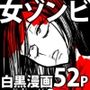 食欲旺盛な女ゾンビは、性欲も旺盛だった訳で。