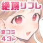 絶頂リフレ［夏コミ43P版］