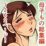 風船クラブ淫熟全集1（母子編）