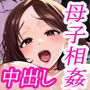 大好きな僕のママはセックスを断れない 〜今日はお母さんと中だし三昧〜