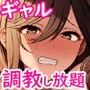 問題生徒はセックスで従順なメスになるので、じっくり躾始めました。