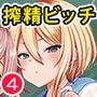 地味コの裏垢を発見したらビッチだった！？合本版4