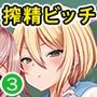 地味コの裏垢を発見したらビッチだった！？合本版3