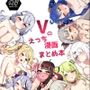 Vのえっち漫画まとめ本