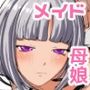 無表情クールメイドとセックスしてたら心配性母乳ママも来て二人とセックスできたw