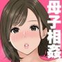 大好きな母さんと中出し母子相姦