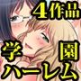 ハーレム学園総集編4作品セット
