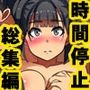 総集編 時間停止で無抵抗ハーレム 4作品セット