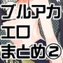 青春エロまとめ本2