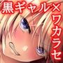 【フルカラー版】続ワカラセ〜黒ギャルアカネの身から出たサビ〜
