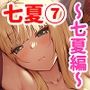 七夏の楽園7〜田舎の学校で美少女ハーレム〜七夏の夢の一夜編