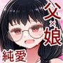 遺伝性疾患のリスクが無いなら実父と子作りしてもいいよね2