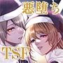From Virtue to Vice 〜淫魔♀に堕ちる聖騎士♂〜