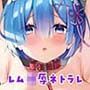 悪夢☆レムネトラレ
