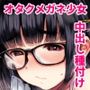 イラストのお礼でメガネオタク少女の処女を頂いた同人作家の話