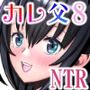 カレ父に品定めされました8 最終話