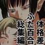 ふたなり百合総集編ーふたなりデカ女×チビ女の熱い性行為ー