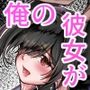 失踪した彼女が犯●れ 犯●れ 犯●れていた話