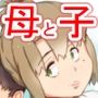 息子は、私と生でしたい！？ッ
