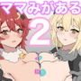 ママみがある！母性欠乏症だけど母性あふれるお姉さん達にめちゃめちゃ甘やかされる話2