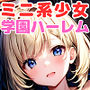 ロリっ娘ハーレム学園〜ハメてもハメても終わらないミニ系少女だらけのハーレム中出し学園生活〜【1ぺージ1コマのマンガ風完全ストーリー】