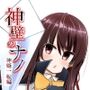 神壁のナノ〜神姫一転編〜
