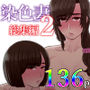 染色妻総集編2
