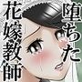 堕ちた花嫁教師 （前編）〜僕の大切なマドンナは結婚直前奴らのペットにされていた〜