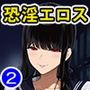 淫恐フルカラーシリーズ 閲覧注意 合本版02