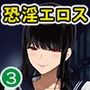 淫恐フルカラーシリーズ 閲覧注意 合本版03
