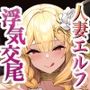人妻エルフは欲求不満