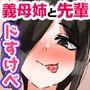 父は知らない俺と義母と姉と先輩との淫らな関係〜巨チンの僕がドすけべ痴女たちに搾られる〜