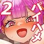 パイハメ家族 ＃2 百音愛育