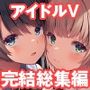 クラスメイトのアイドルVをセフレにしてみた総集編