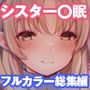 シスタークレアの淫らな秘密と噂の催●アプリ