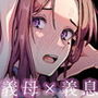 美人の義母さんを（性的に）好きになってしまった俺
