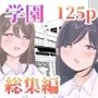 【総集編】とある学園の性交録