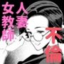 教師の穴ー堅物人妻教師の尻穴奉仕ー
