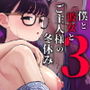 僕と彼女とご主人様の冬休み3