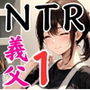 義父の計画 1〜息子の嫁を確実に孕ます最適解〜 加奈子編