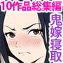 種付けされた女達〜新作付き500ページ越え10作品総集編