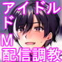 変態淫紋5地下アイドルお仕置きドM調教配信