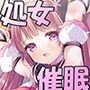 魔法少女VS催●狂人