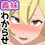 ギャル義妹たちの躾け方。兄をATM代わりにするクソ妹たちを媚薬漬けにしてわからセックス