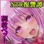 追放テイマーのNTR復讐譚
