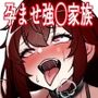 孕ませ強〇家族