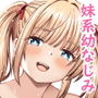沙良、もう大人だもん！！数年ぶりに会った妹系幼馴染がエロい身体に育っていた話
