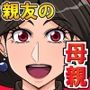 親友ごめん！？お前の母親と秘密のパコパコ性活しちゃってます！？
