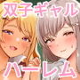 双子ギャルを僕のチンポで虜にしちゃった話。4