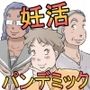 流精の妊活パンデミック（房江編）